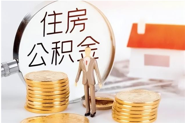 常宁辞职离开后公积金怎么取（辞职后公积金提取流程2021）