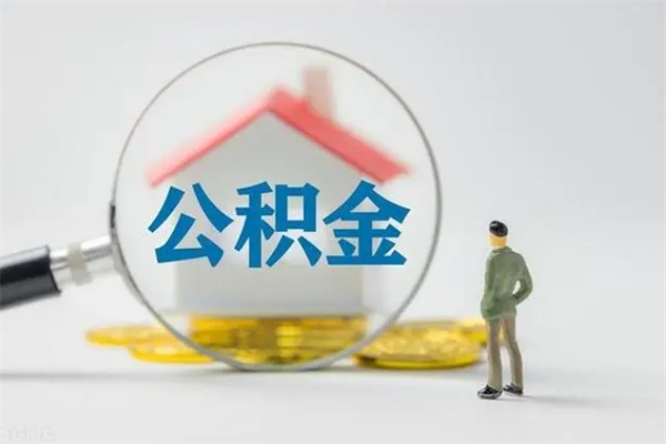 常宁多久能提公积金（多长时间能取公积金）