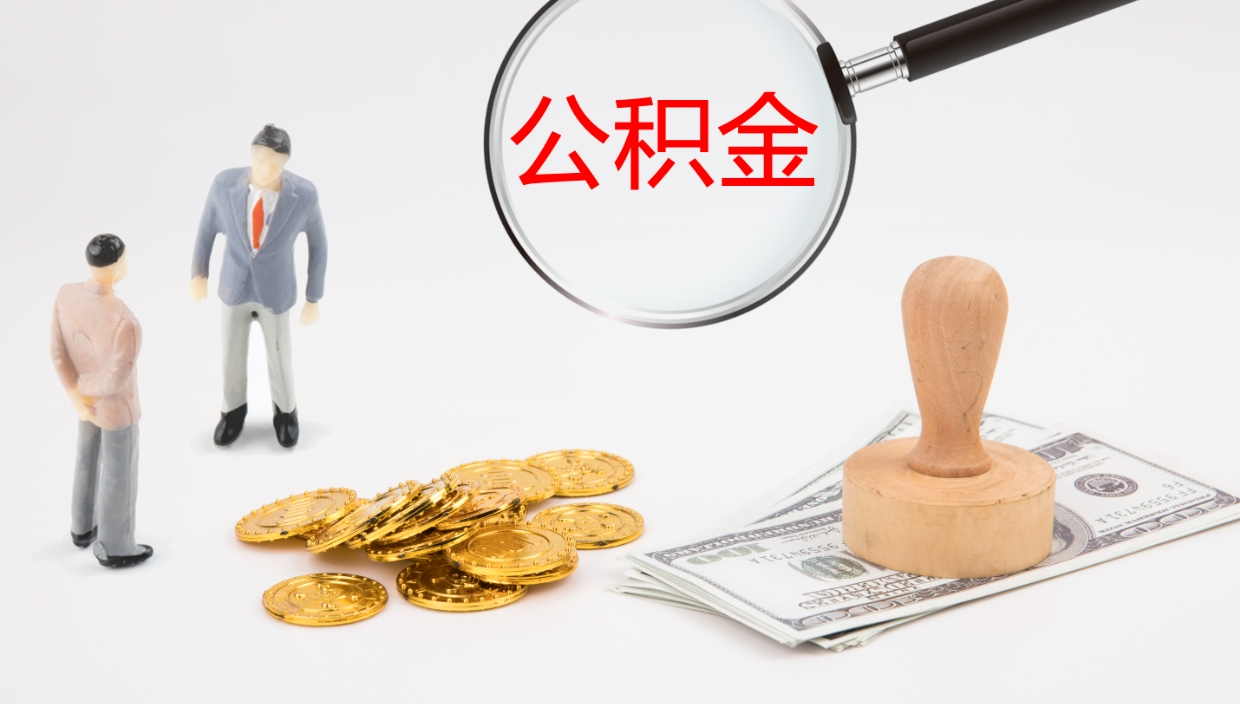 常宁如何把封存在职公积金全部取来（怎样将封存状态的公积金取出）