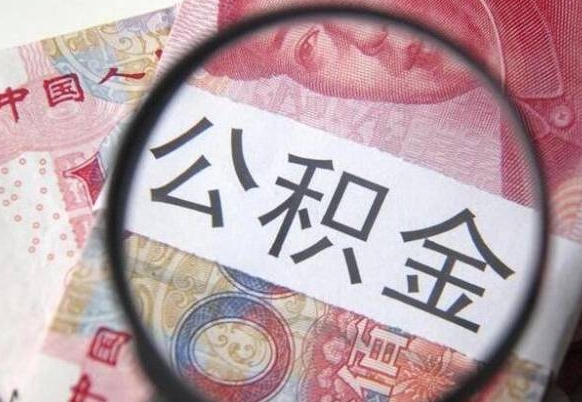 常宁离职可以把住房公积金全部取出来吗（离职了可以把住房公积金取出来吗）