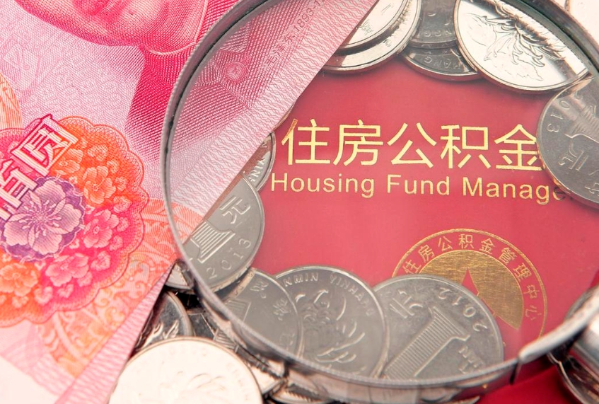 常宁公积金封存了如何取出来（住房公积金封存了怎么取）