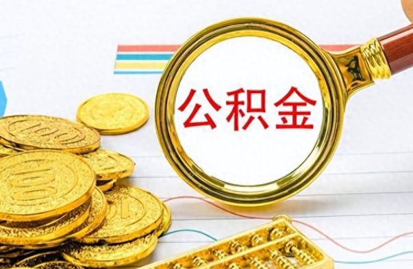 常宁离职公积金如何取（离职公积金提取步骤）